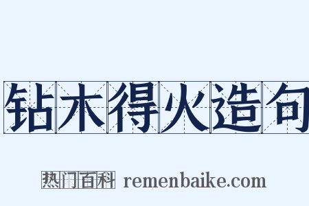 钻木得火造句是什么意思的图片
